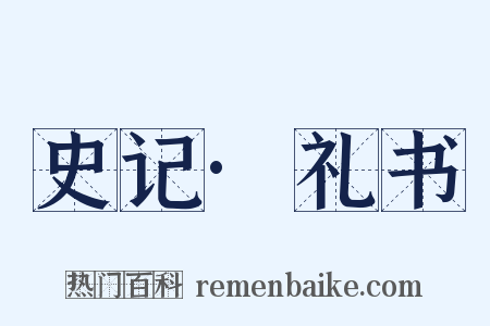 史记·礼书是什么意思的图片
